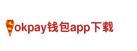 okpay钱包app下载 专注服务，诚信可靠
